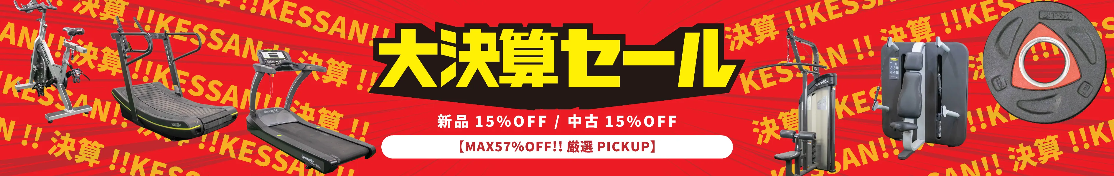大決算セール!!トレーニングマシン新品15%OFF/中古15%OFF【MAX57%OFF】
