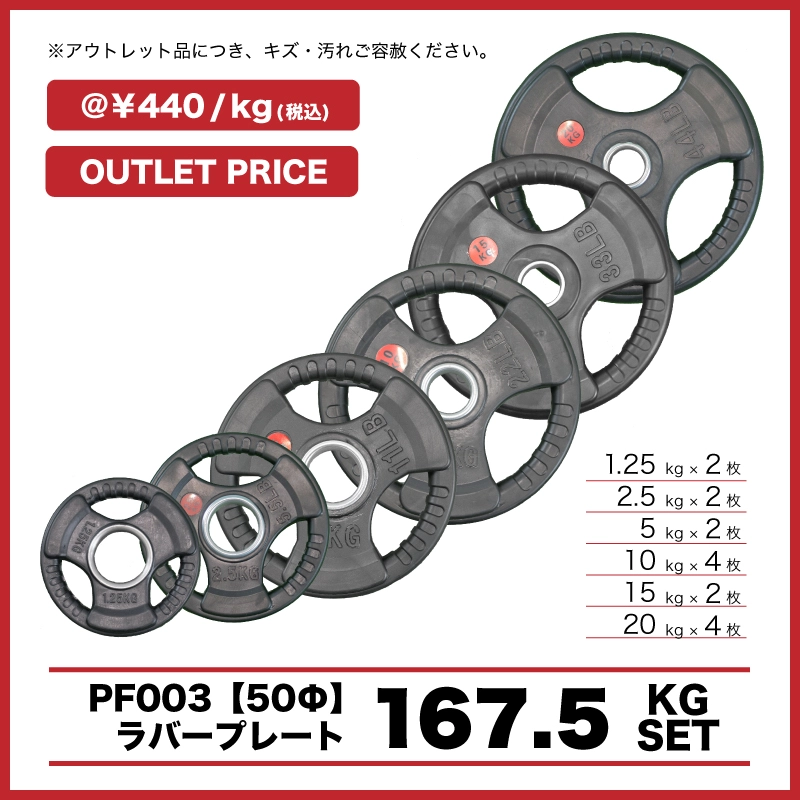 X-TJ PF003 ラバープレート 50Φ 167.5kgセット OUTX-TJ PF003