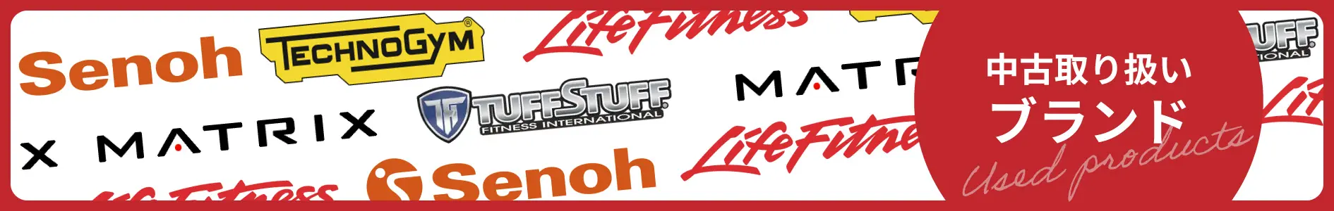 中古取り扱いブランドをお探しの方はこちら