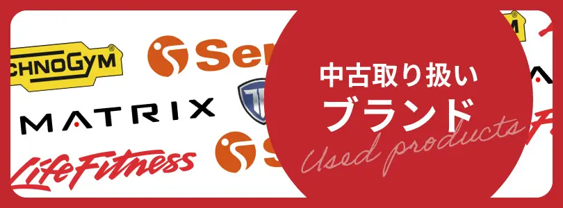 中古取り扱いブランドをお探しの方はこちら