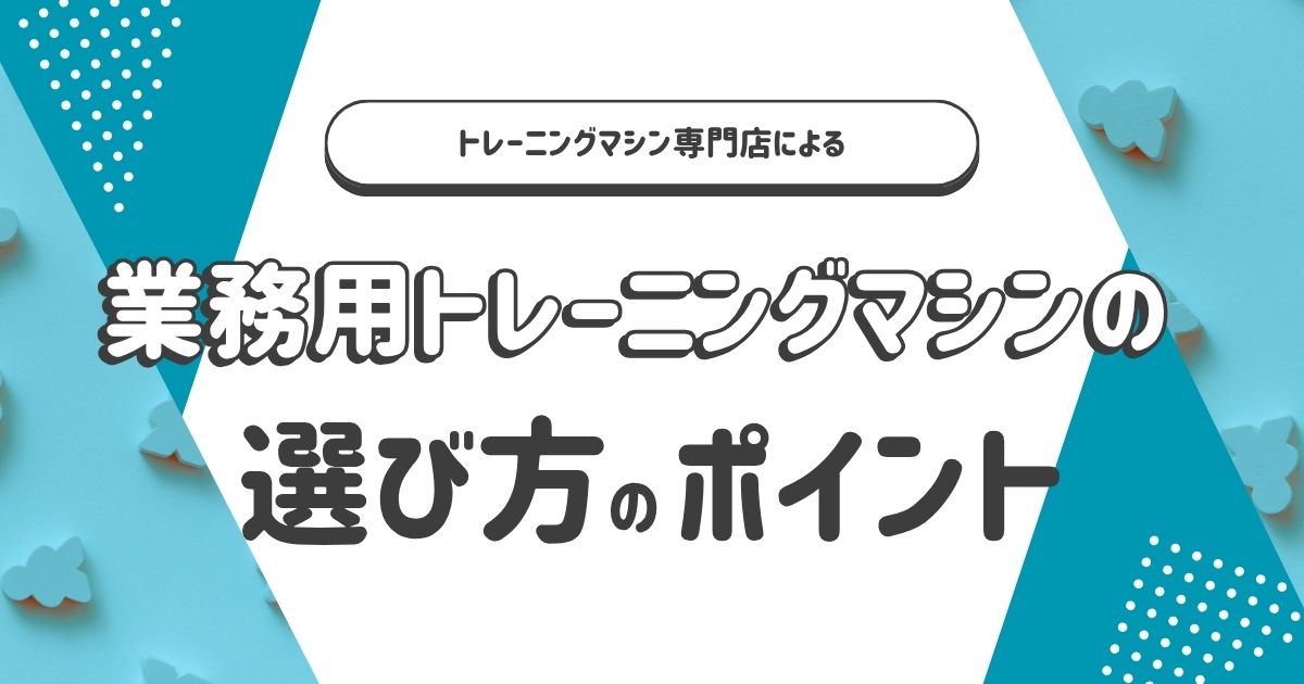 業務用トレーニングマシンの選び方のポイント