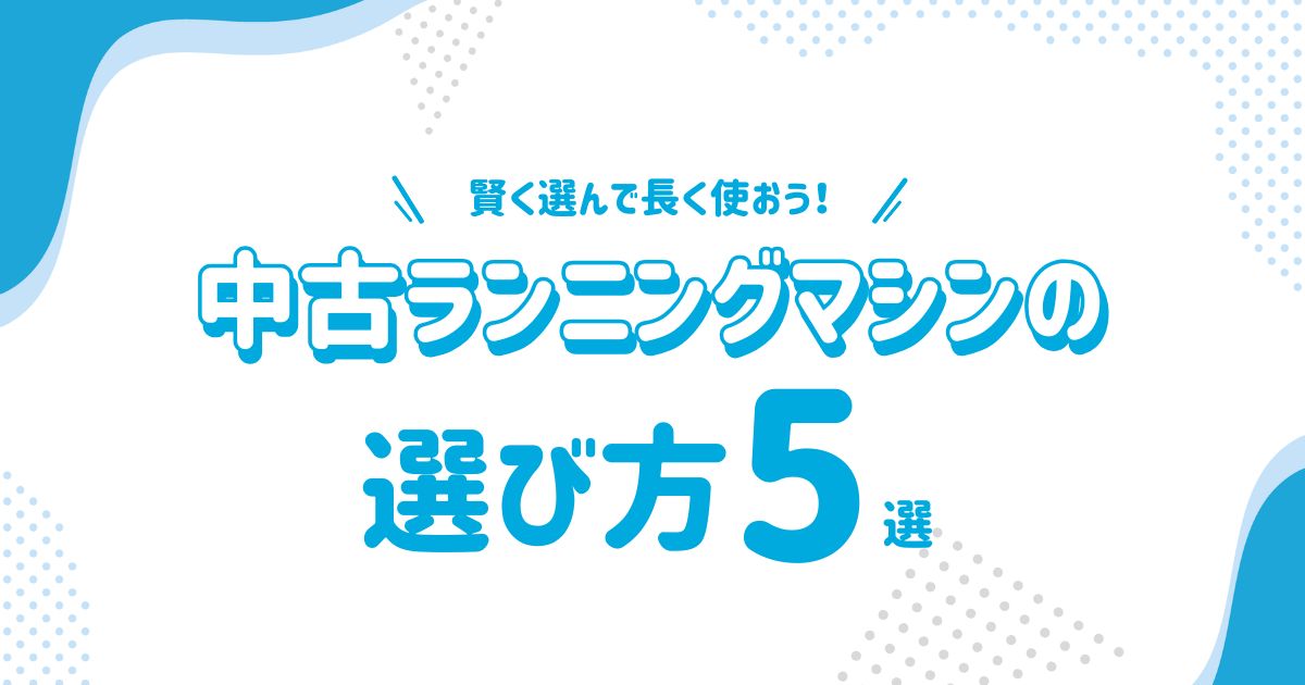 中古ランニングマシン選びの5選