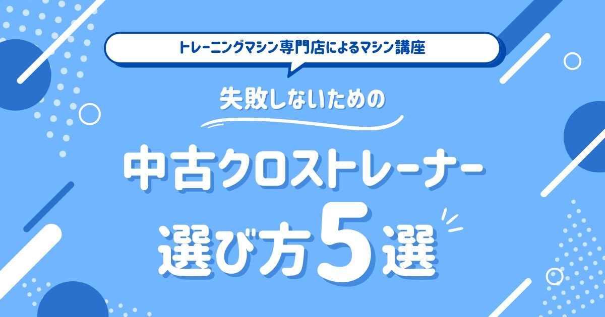 中古クロストレーナー選びの5選