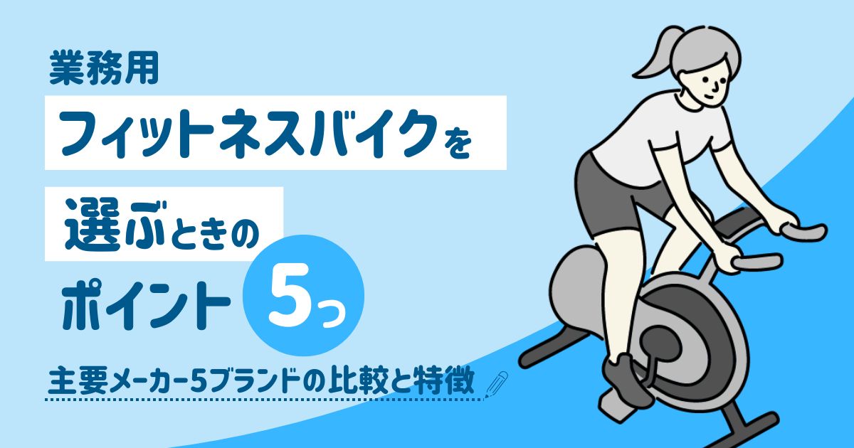 業務用フィットネスバイクを選ぶ5つのポイント