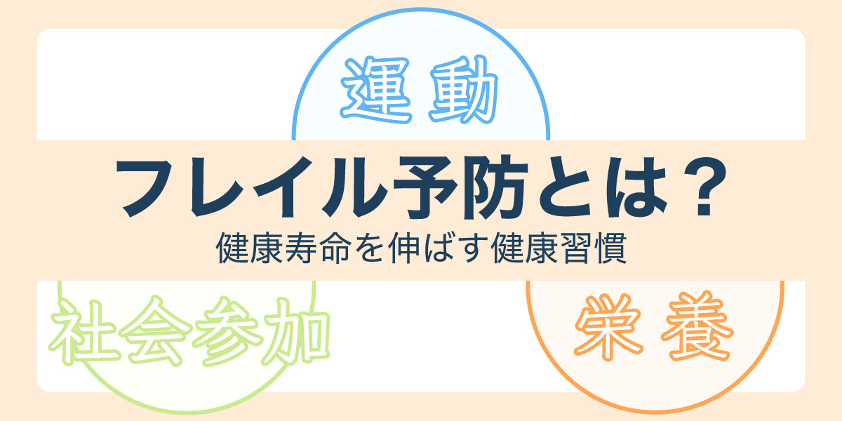 フレイル予防におすすめの運動とは