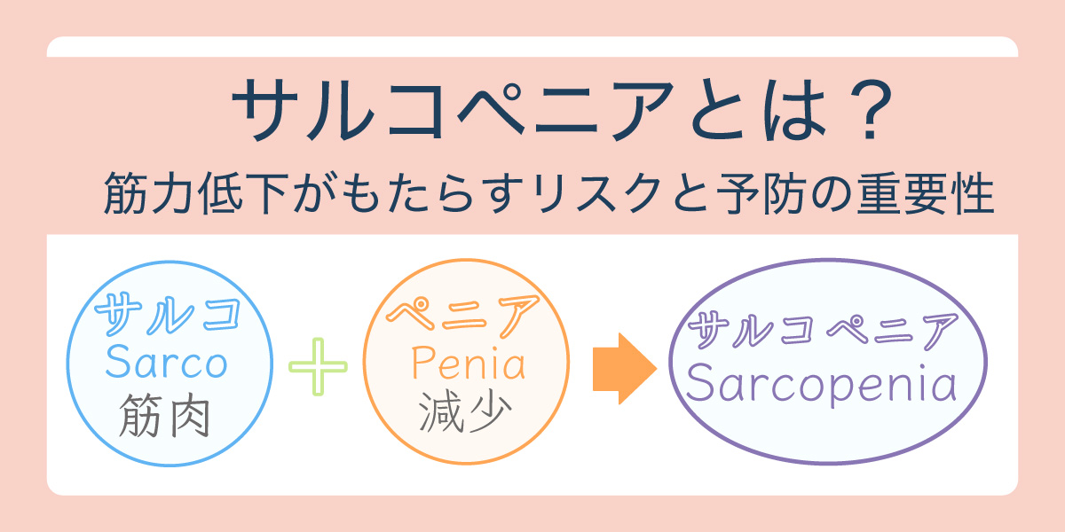 サルコペニアとは？